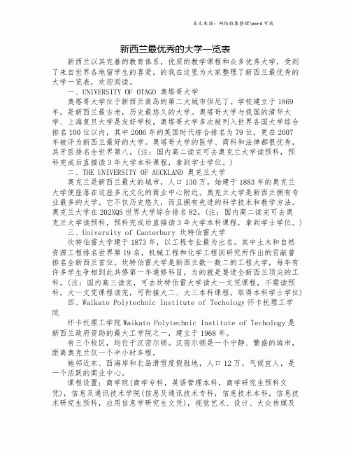 新西兰最优秀的大学一览表.doc