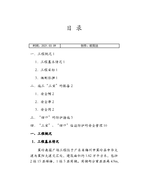 三宝四口五临边施工方案之欧阳法创编