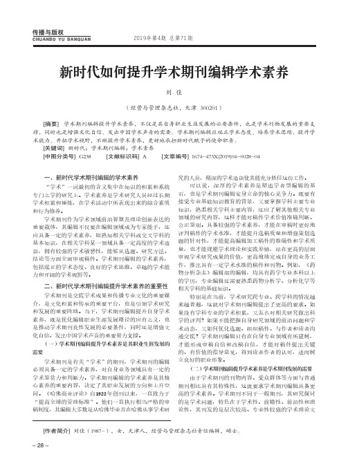 新时代如何提升学术期刊编辑学术素养