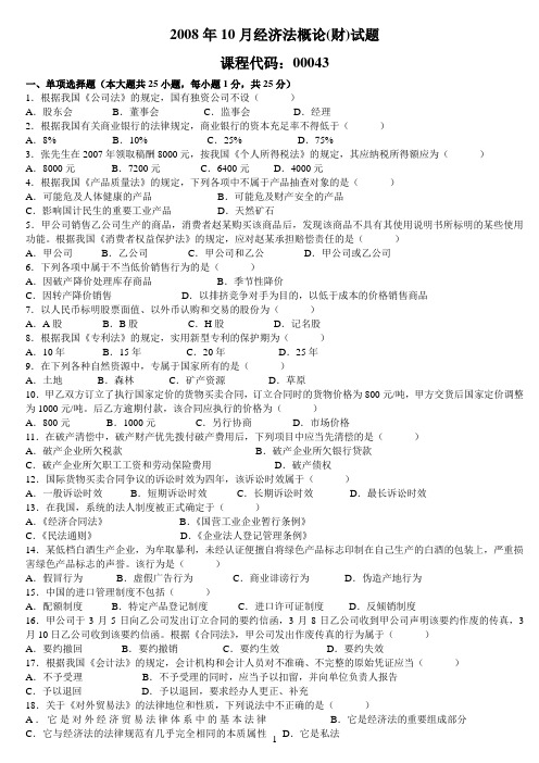 2008年10月经济法概论(财)试题及答案  共3页