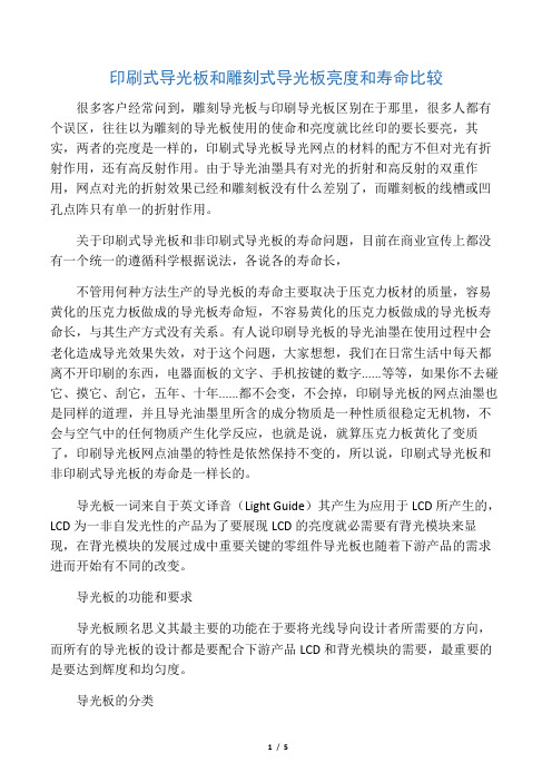 印刷式导光板和雕刻式导光板亮度和寿命比较