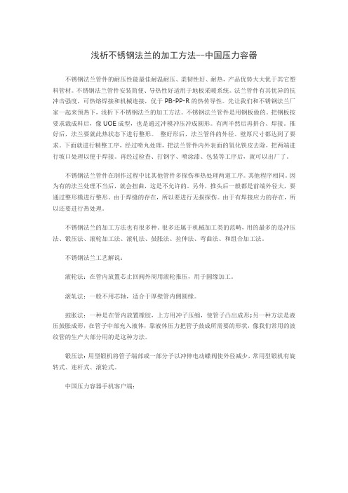 浅析不锈钢法兰的加工方法--中国压力容器