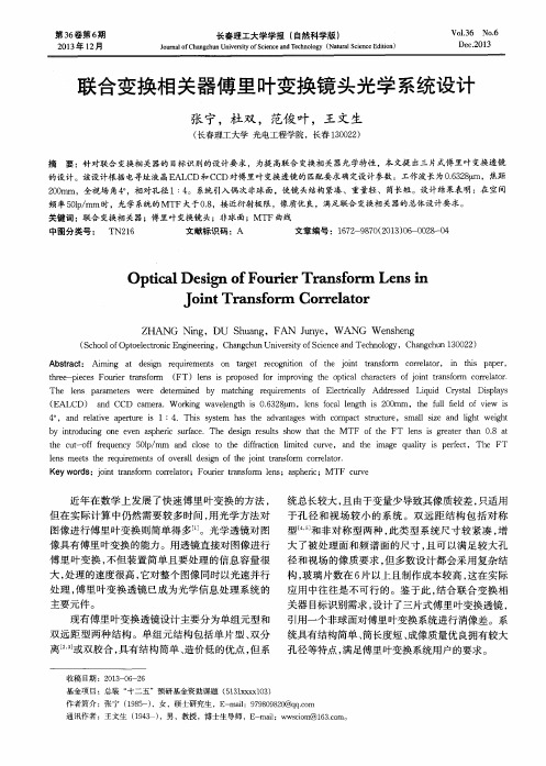 联合变换相关器傅里叶变换镜头光学系统设计