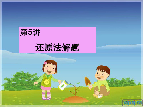 还原法解题