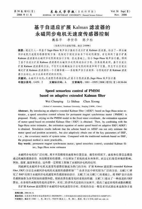 基于自适应扩展Kalman滤波器的永磁同步电机无速度传感器控制