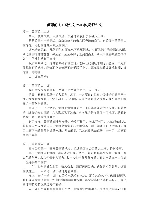 美丽的人工湖作文250字_周记作文_1
