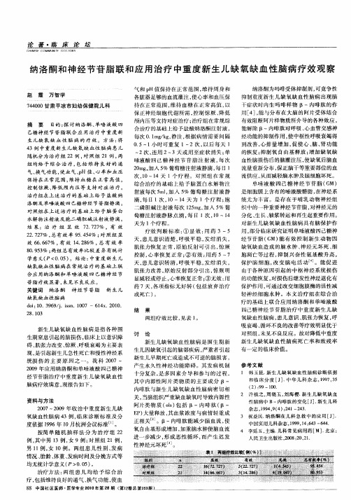 纳洛酮和神经节苷脂联和应用治疗中重度新生儿缺氧缺血性脑病疗效观察