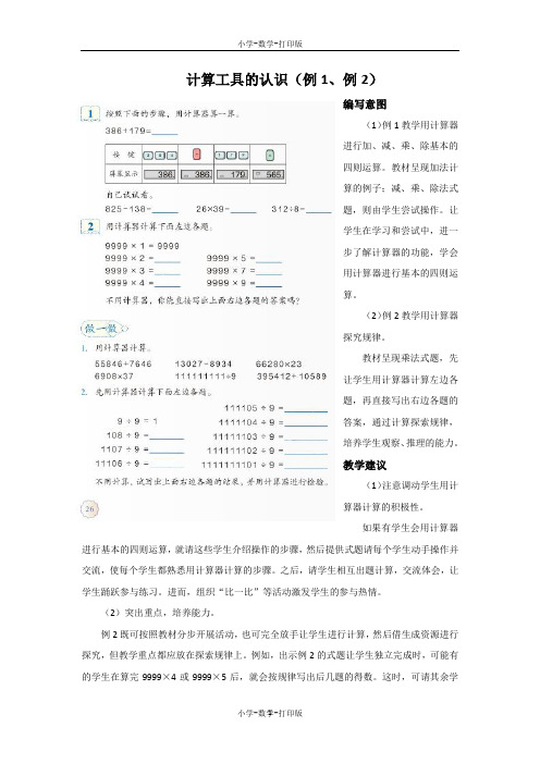 人教版-数学-四年级上册-《计算工具的认识(例1、例2)》编写意图和教学建议