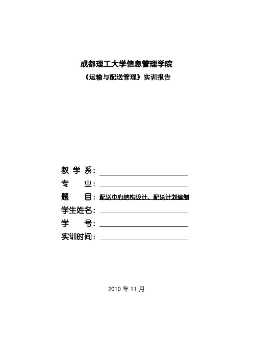 运输与配送管理实训