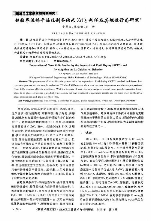 超临界流体干燥法制备纳米ZrO_2粉体及其煅烧行为研究