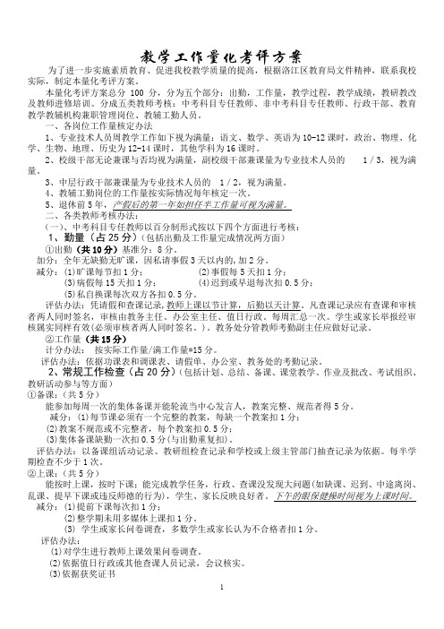 教学工作量化考评方案
