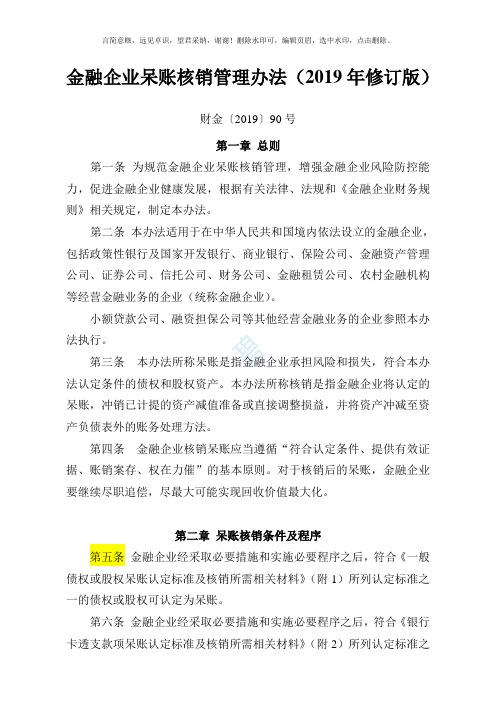 金融企业呆账核销管理办法(2019年修订版)[1][1]