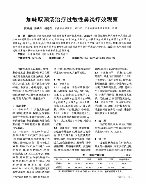 加味取渊汤治疗过敏性鼻炎疗效观察