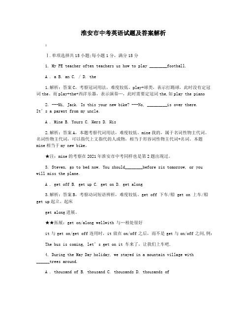 淮安市中考英语试题及答案解析