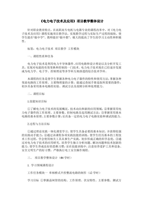 《电力电子技术及应用》项目教学整体设计