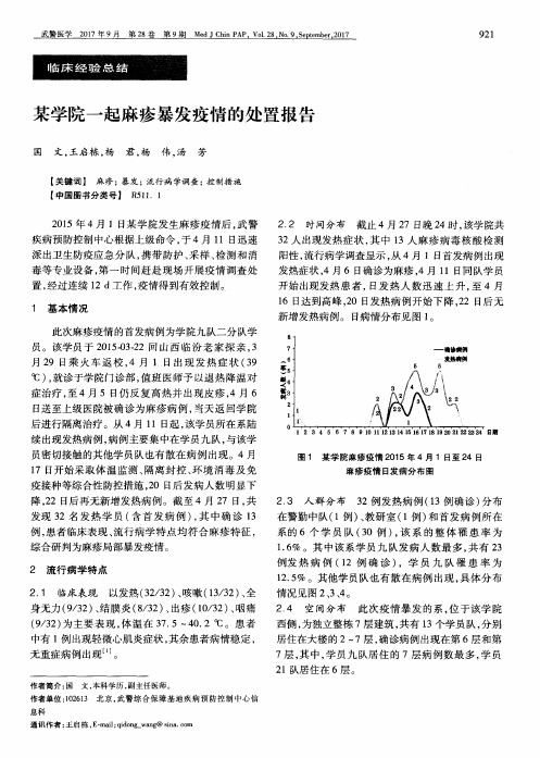 某学院一起麻疹暴发疫情的处置报告