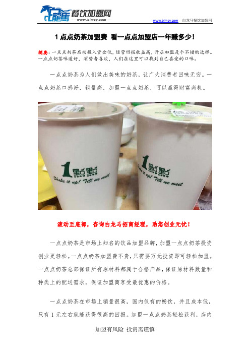 1点点奶茶加盟费 看一点点加盟店一年赚多少!