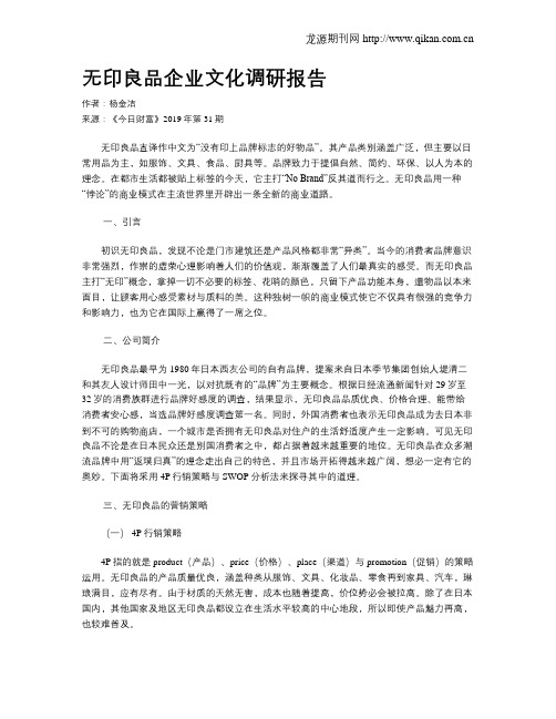 无印良品企业文化调研报告