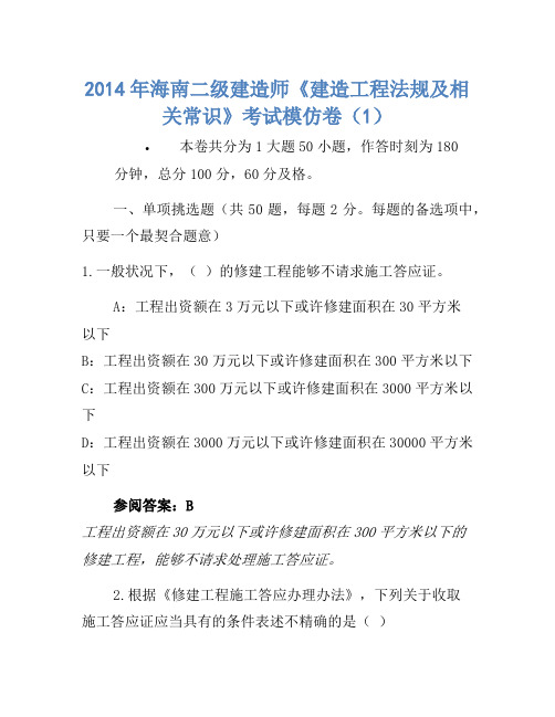 2014年海南二级建造师《建设工程法规及相关知识》考试模拟卷(1