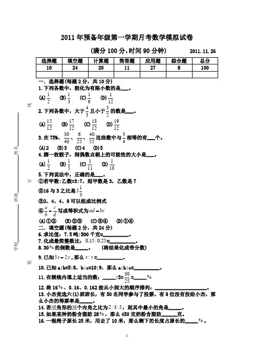 2011年预备年级第一学期12月月考(数学试卷)