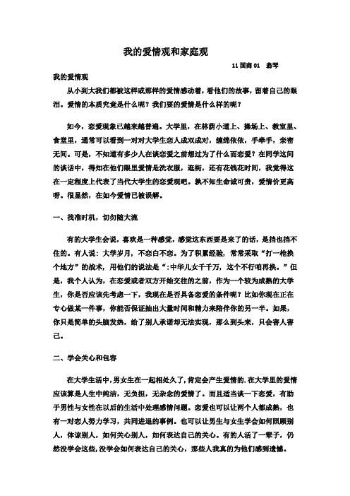 我的爱情观和家庭观doc