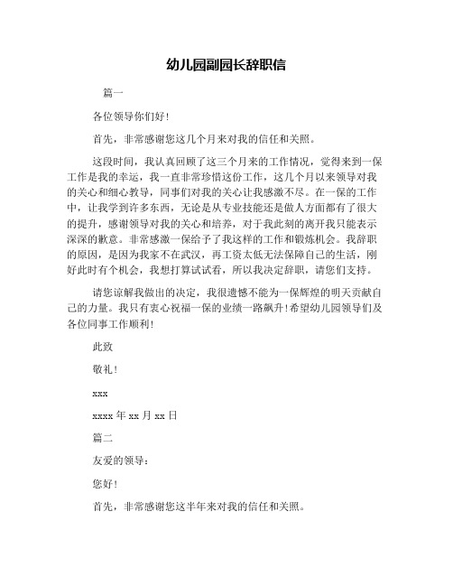 幼儿园副园长辞职信
