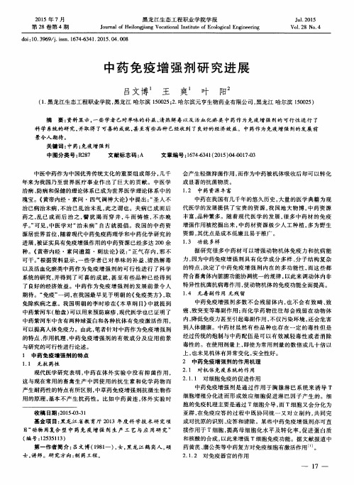 中药免疫增强剂研究进展