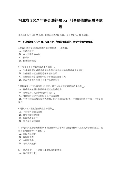 河北省2017年综合法律知识：刑事赔偿的范围考试题