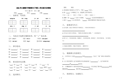 2021年人教版六年级语文(下册)二单元复习及答案