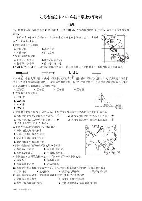 2020年江苏宿迁中考地理试题