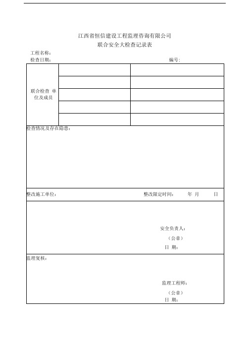 监理单位安全专项检查记录表