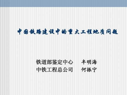 中国铁路建设中的重大工程地质问题