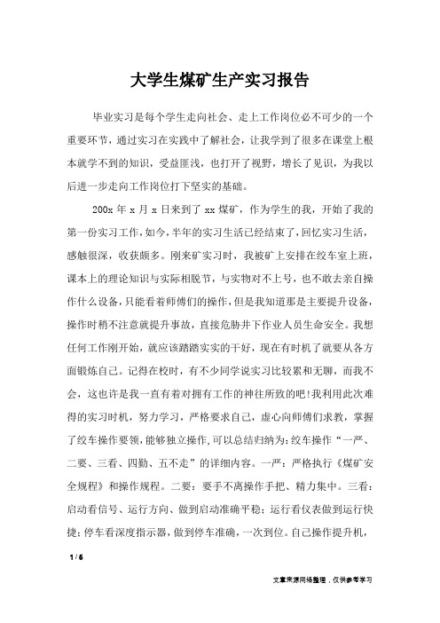 大学生煤矿生产实习报告