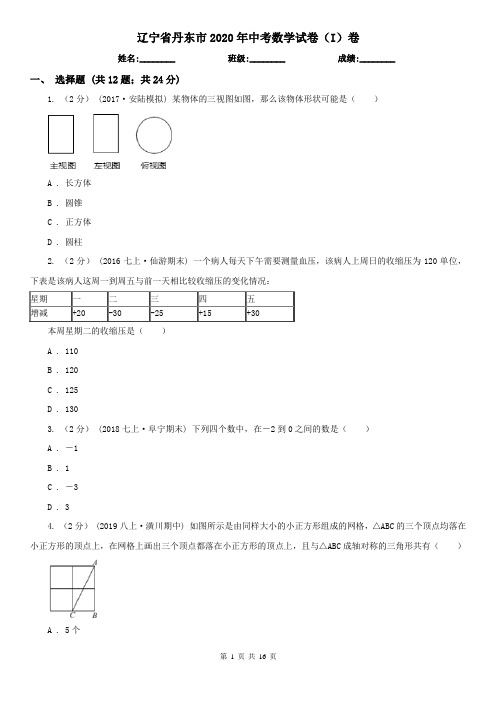 辽宁省丹东市2020年中考数学试卷(I)卷