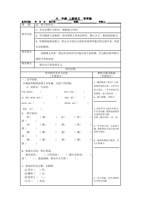 六年级12《秋天的怀念》导学案