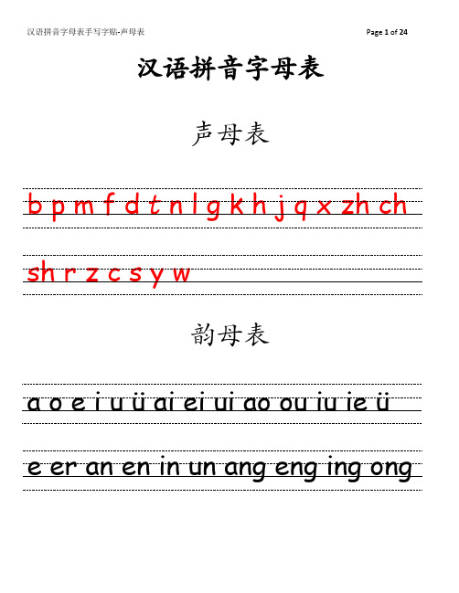 汉语拼音字母表手写字贴【1】-声母表