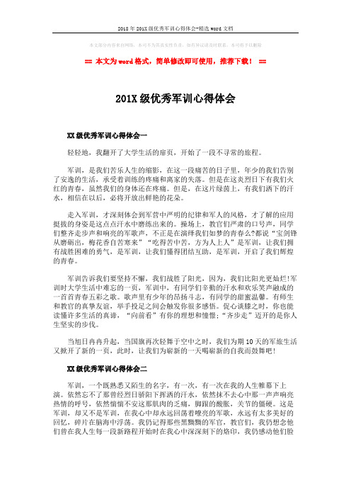 2018年201X级优秀军训心得体会-精选word文档 (3页)