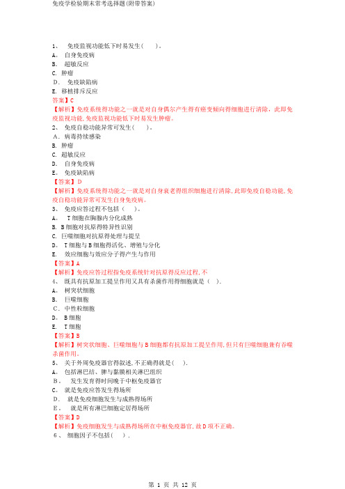 免疫学检验期末常考选择题(附带答案)