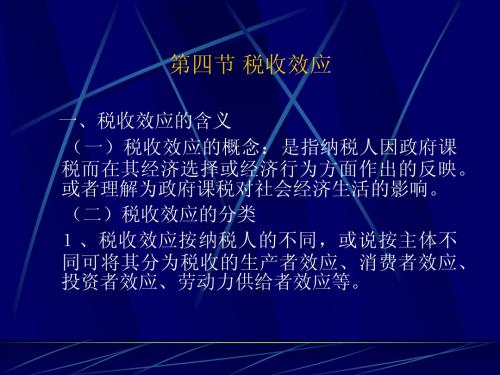 税收效应
