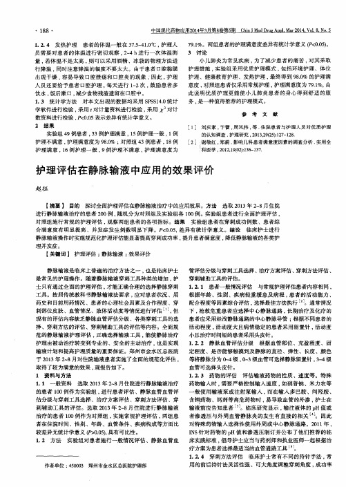 护理评估在静脉输液中应用的效果评价