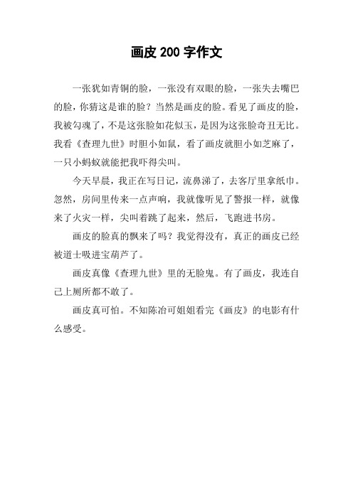 画皮200字作文
