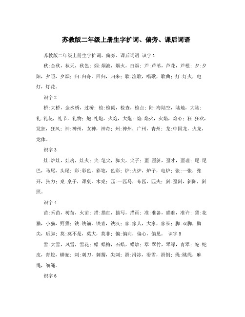 最新苏教版二年级上册生字扩词、偏旁、课后词语优秀名师资料