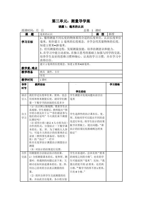 人教版三年级数学上册第三单元导学案