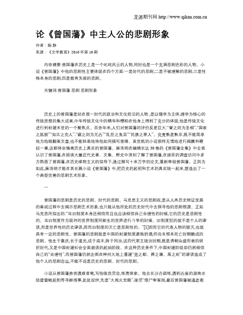论《曾国藩》中主人公的悲剧形象
