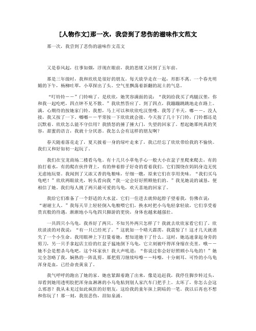 [人物作文]那一次,我尝到了悲伤的滋味作文范文