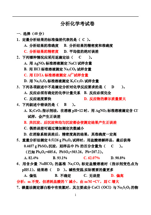 分析化学考试卷及答案(内有解析过程,都是本人实际解题时写下的,所以收点财富值不过分吧)