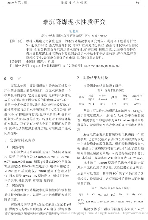 难沉降煤泥水性质研究(1)