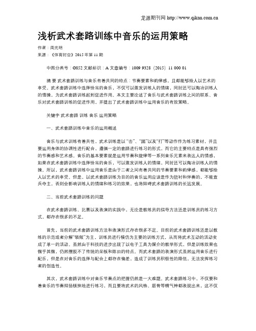 浅析武术套路训练中音乐的运用策略