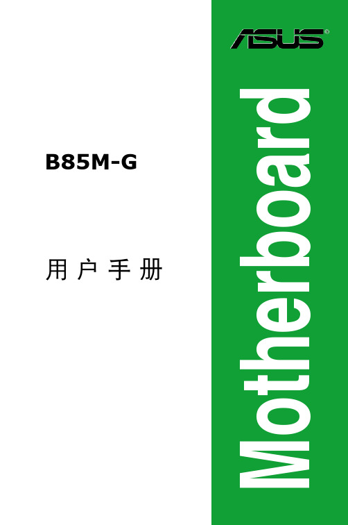 华硕B85M-G主板说明书C8146