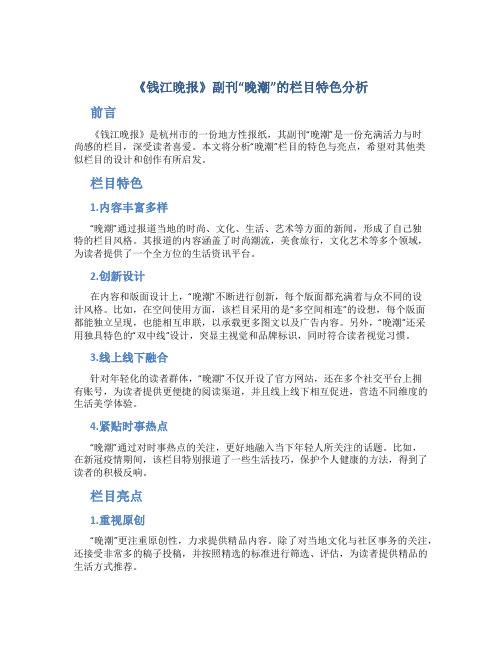 《钱江晚报》副刊“晚潮”的栏目特色分析